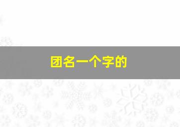 团名一个字的