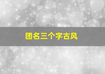 团名三个字古风