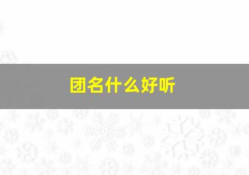 团名什么好听