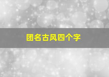 团名古风四个字