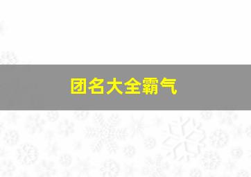 团名大全霸气