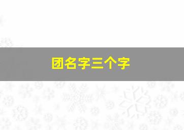 团名字三个字