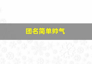 团名简单帅气