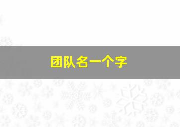 团队名一个字