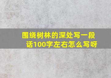 围绕树林的深处写一段话100字左右怎么写呀