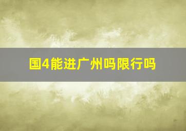 国4能进广州吗限行吗