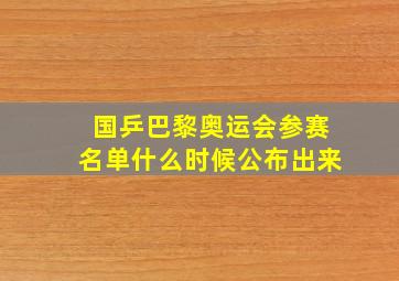 国乒巴黎奥运会参赛名单什么时候公布出来