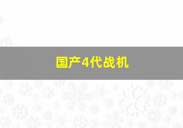 国产4代战机