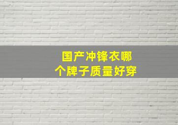 国产冲锋衣哪个牌子质量好穿