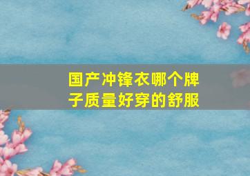 国产冲锋衣哪个牌子质量好穿的舒服