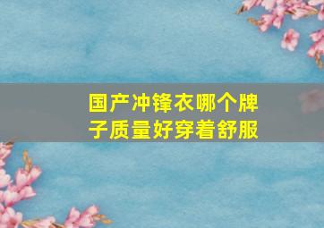 国产冲锋衣哪个牌子质量好穿着舒服