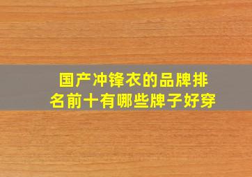 国产冲锋衣的品牌排名前十有哪些牌子好穿