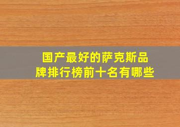 国产最好的萨克斯品牌排行榜前十名有哪些