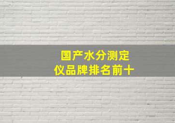 国产水分测定仪品牌排名前十