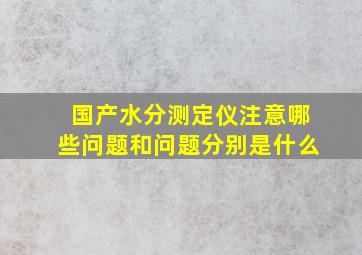 国产水分测定仪注意哪些问题和问题分别是什么