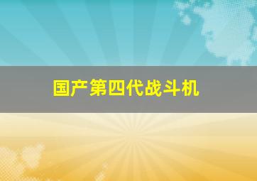 国产第四代战斗机