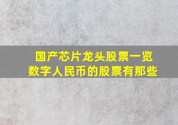 国产芯片龙头股票一览数字人民币的股票有那些