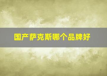 国产萨克斯哪个品牌好