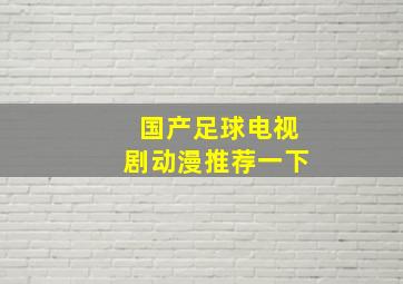 国产足球电视剧动漫推荐一下