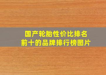 国产轮胎性价比排名前十的品牌排行榜图片