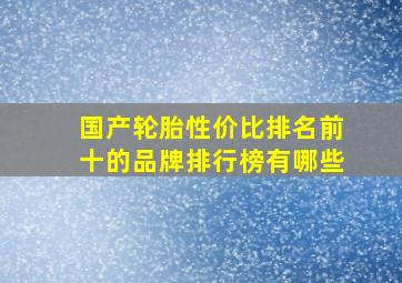 国产轮胎性价比排名前十的品牌排行榜有哪些