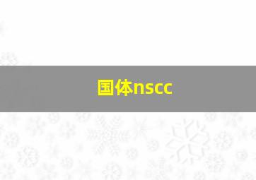 国体nscc