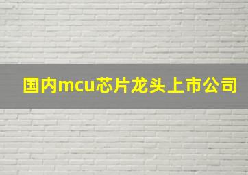 国内mcu芯片龙头上市公司