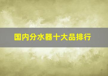 国内分水器十大品排行