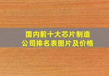 国内前十大芯片制造公司排名表图片及价格