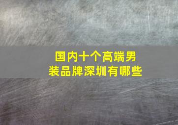 国内十个高端男装品牌深圳有哪些