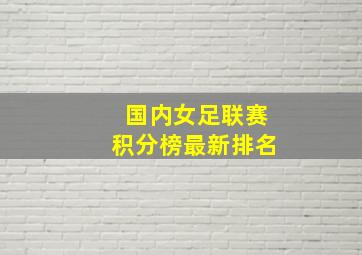 国内女足联赛积分榜最新排名