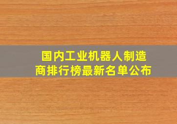 国内工业机器人制造商排行榜最新名单公布