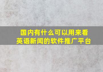 国内有什么可以用来看英语新闻的软件推广平台