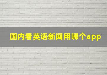 国内看英语新闻用哪个app