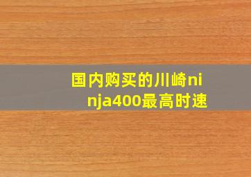 国内购买的川崎ninja400最高时速