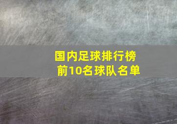 国内足球排行榜前10名球队名单