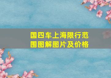 国四车上海限行范围图解图片及价格