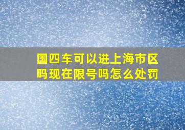 国四车可以进上海市区吗现在限号吗怎么处罚