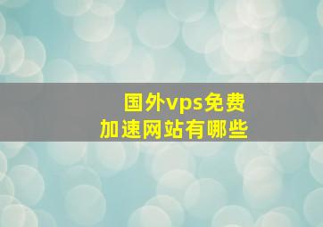 国外vps免费加速网站有哪些