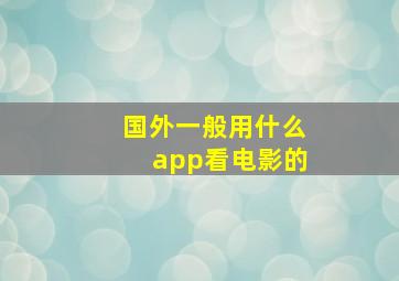 国外一般用什么app看电影的