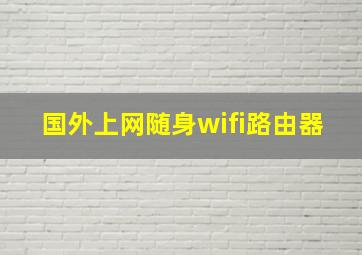 国外上网随身wifi路由器