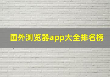 国外浏览器app大全排名榜