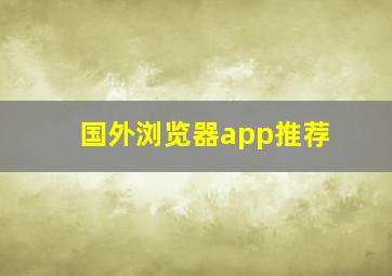 国外浏览器app推荐