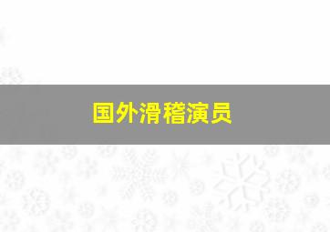 国外滑稽演员