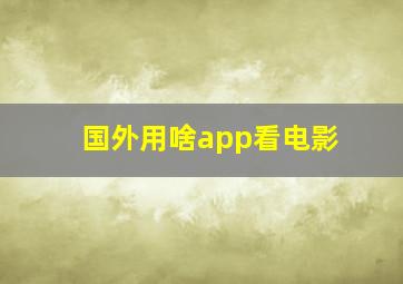 国外用啥app看电影