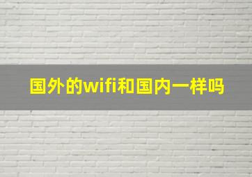 国外的wifi和国内一样吗