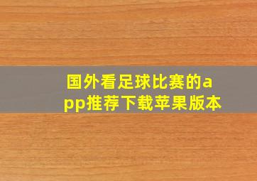 国外看足球比赛的app推荐下载苹果版本