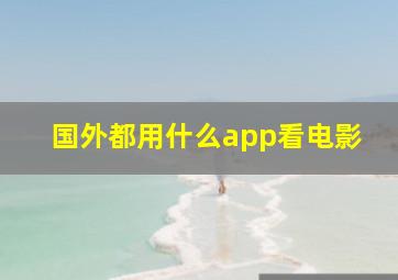 国外都用什么app看电影