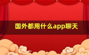 国外都用什么app聊天