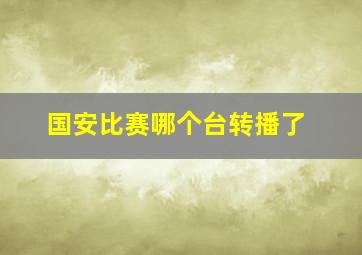 国安比赛哪个台转播了